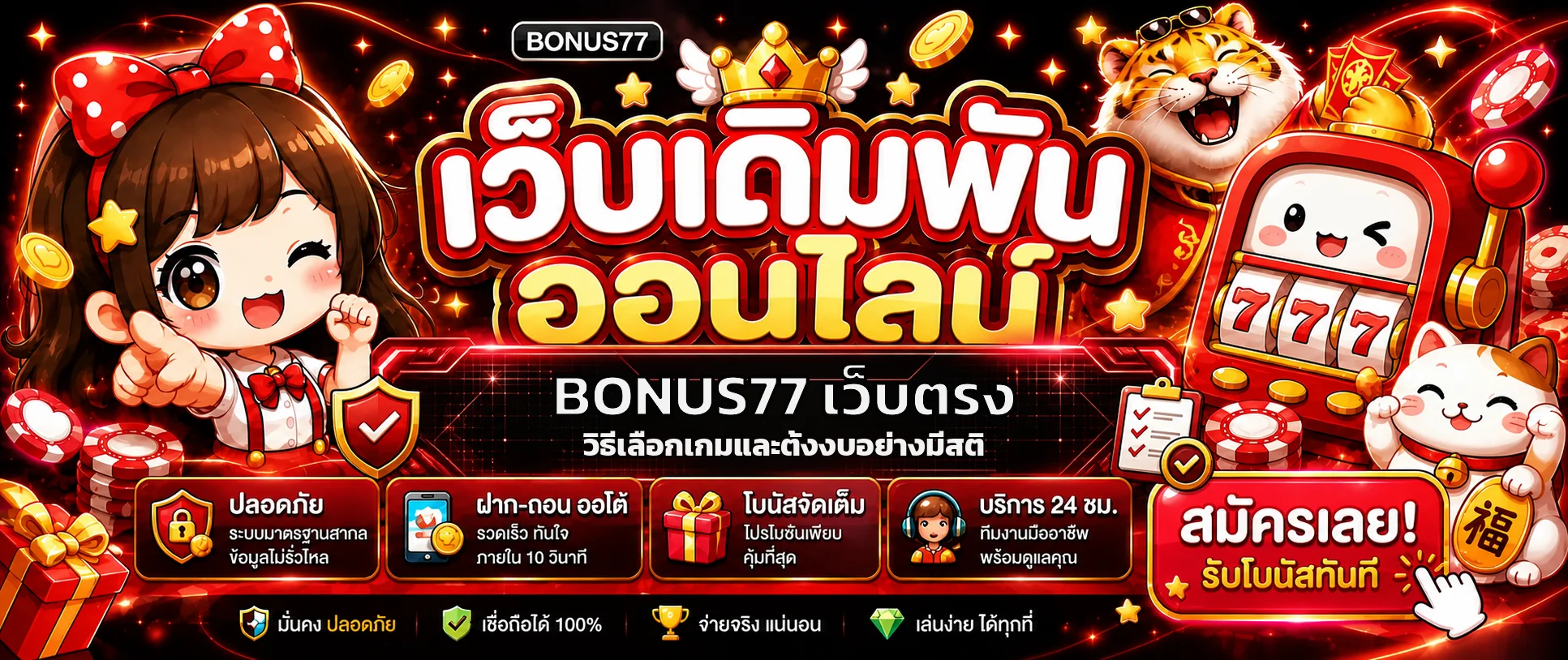 BONUS77 เว็บตรง วิธีตรวจสอบและตั้งงบอย่างมีสติ