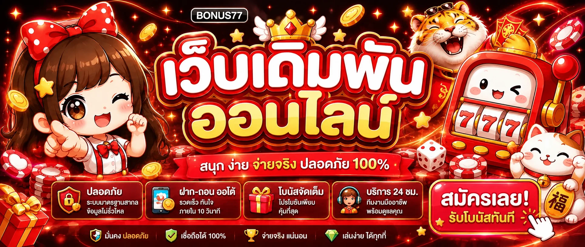 BONUS77 สล็อตและคาสิโนออนไลน์บนเว็บหลัก